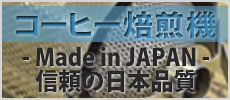 小型焙煎機 まめ吉くん